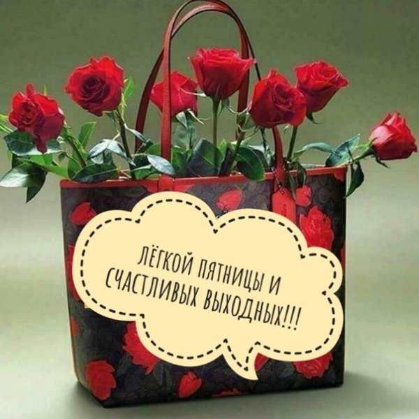 Чудесной пятницы