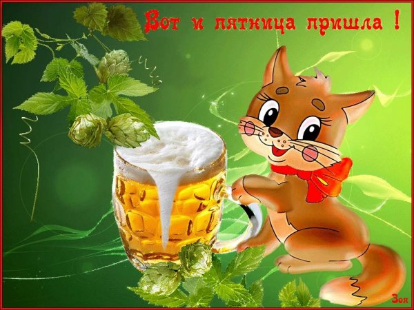 Вот и пятница пришла