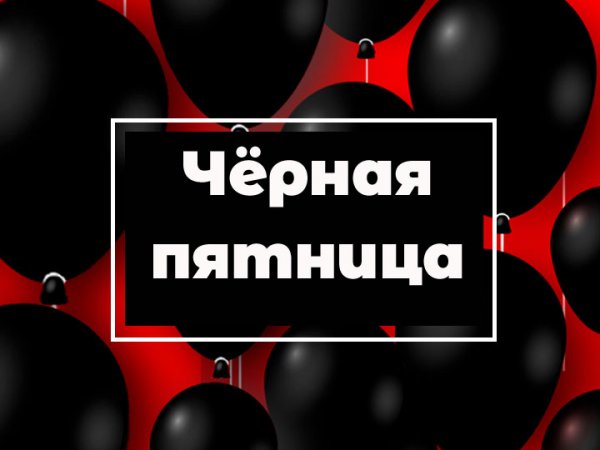 Черная пятница картинки