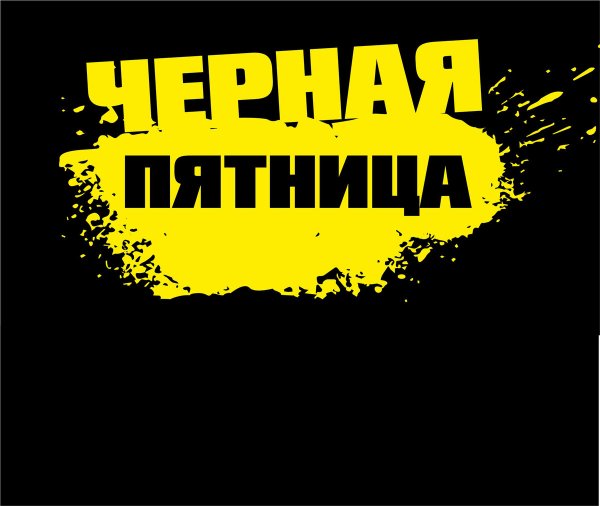 Черная пятница картинки