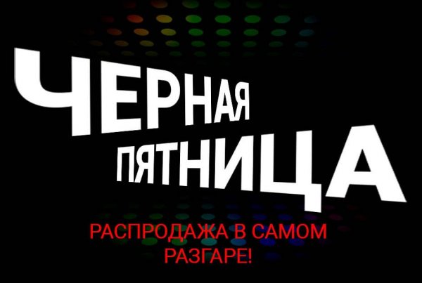 Черная пятница в разгаре