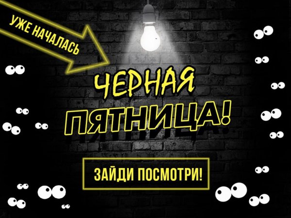 Черная пятница уже началась