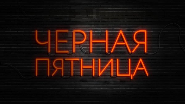 Черная черная пятница