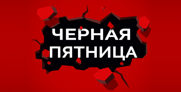 Черная пятница картинки