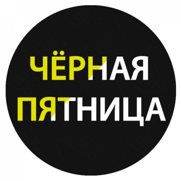 Черная пятница