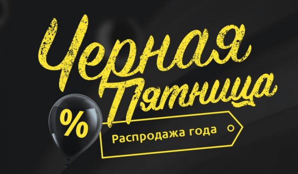 Черная пятница баннер