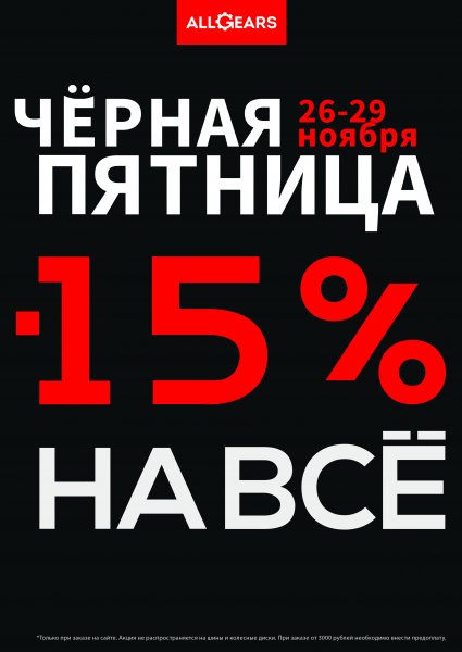 Черная пятница