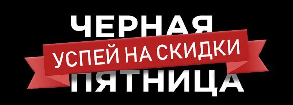 Внимание черная пятница
