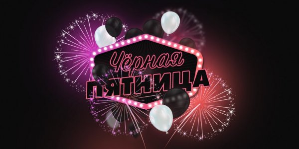 Черная пятница косметология