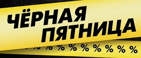 Черная пятница