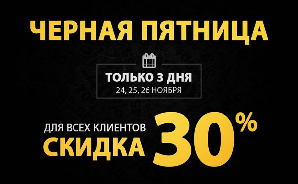 Черная пятница скидки