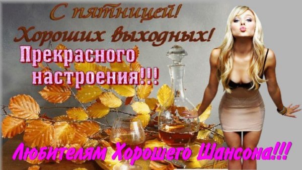Пятница для поднятия настроения