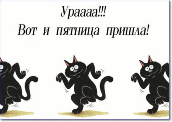 Прикольные открытки пятница пришла