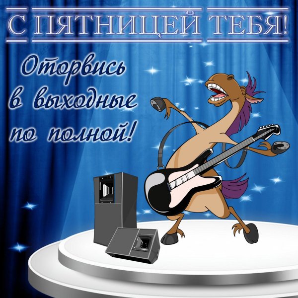 С пятницей картинки