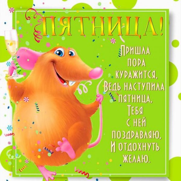 Открытки ура пятница