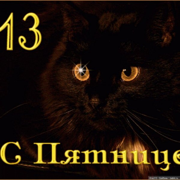 Пятница 13 картинки