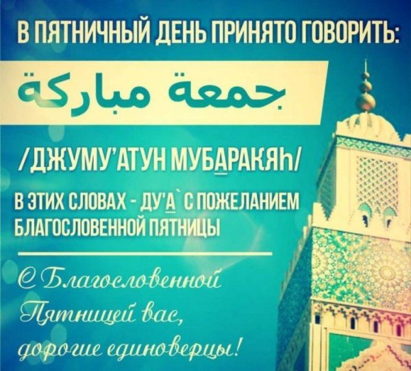 Поздравление с пятницей мусульман