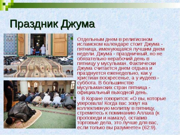 Праздник Ислама пятница
