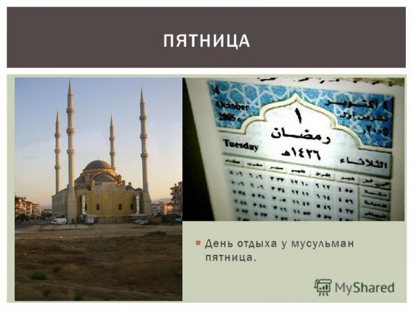 С пятницей мусульмане