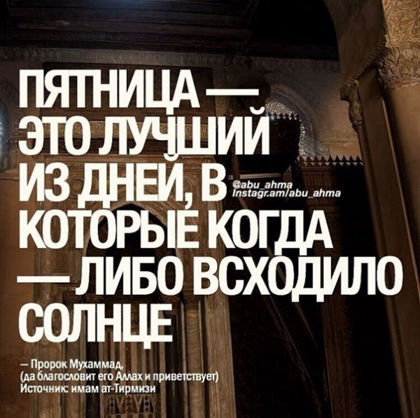 Пятница в Исламе