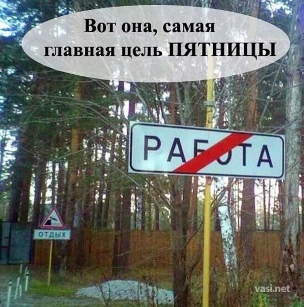 Шутки про пятницу