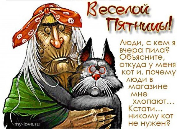С пятницей прикольные картинки с надписями