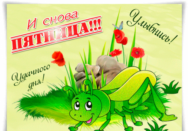 И снова пятница