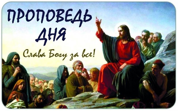 Проповедь дня