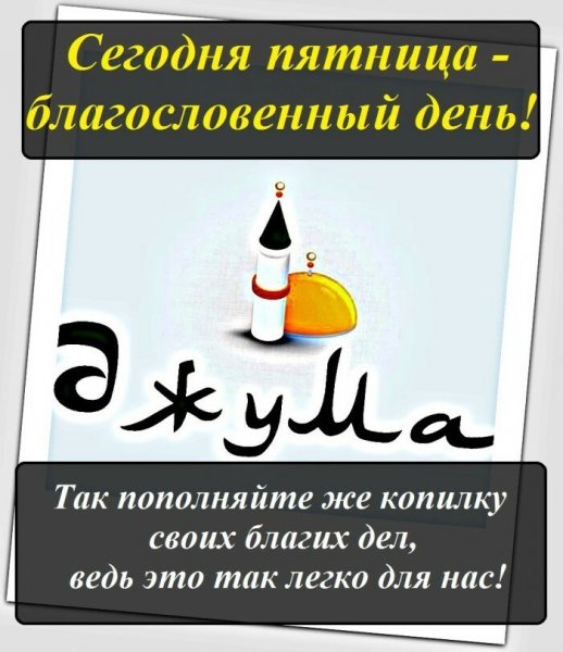 Пятница в Исламе