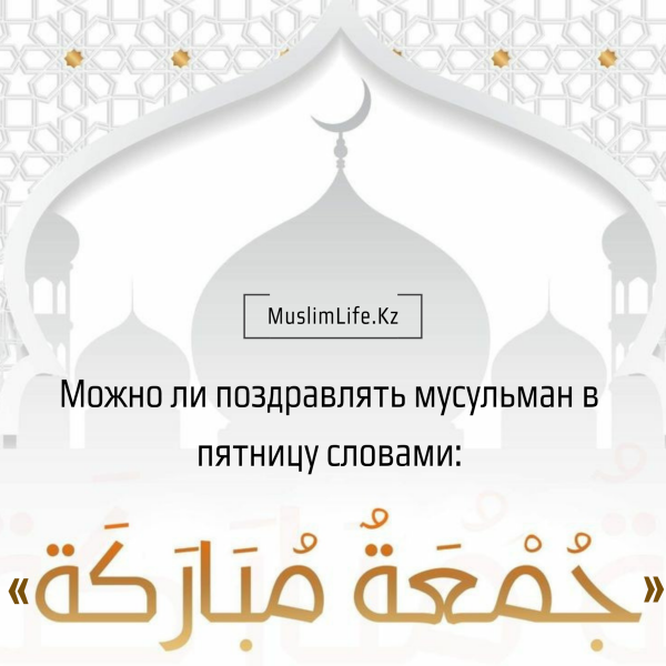Поздравление с пятницей мусульман