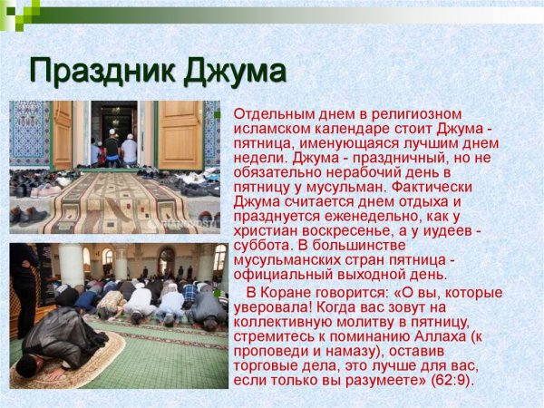 Джума праздник мусульман