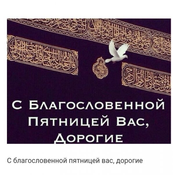 С благословенной пятницей
