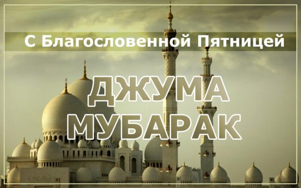 Пятница Джума мубарак