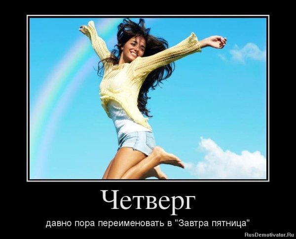 Четверг картинки прикольные