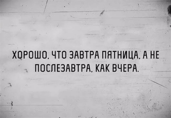 Цитаты про четверг и хорошее настроение