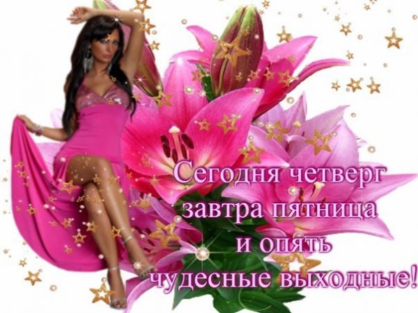 Четверг для девочек