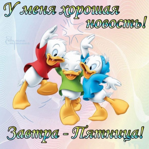 Хорошего четверга завтра пятница