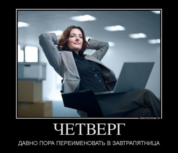 Четверг юмор