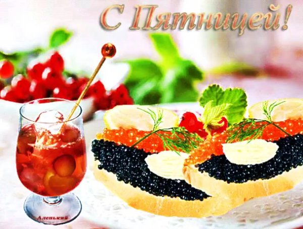 Прекрасного дня пятницы