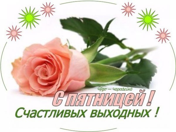 Открытки с пятницей