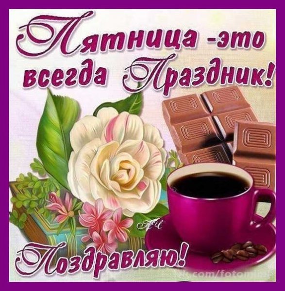 Открытки с пятницей и хороших выходных