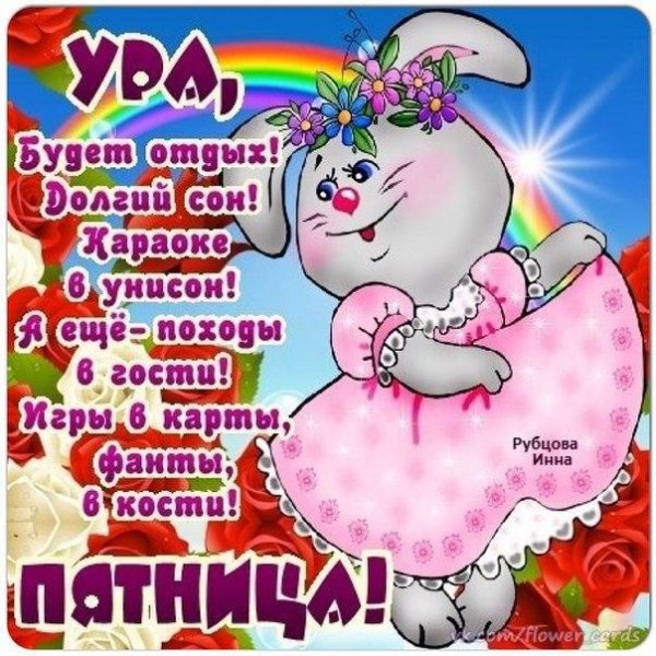 Открытки с пятницей
