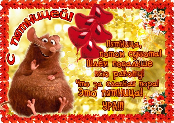 Мерцающие открытки с пятницей