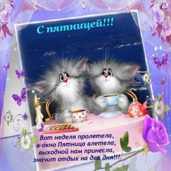 Открытки с пятницей