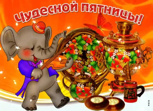 Открытки с пятницей и хороших выходных