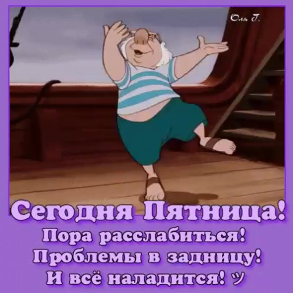 Пятница пора расслабиться
