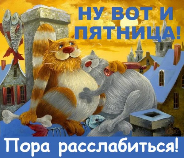 Открытки с пятницей пора расслабиться