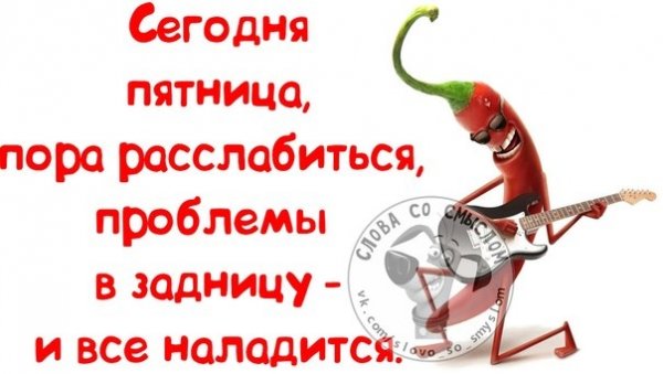 Пятница пора расслабиться