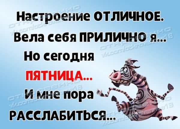 Пятница порарасслабится