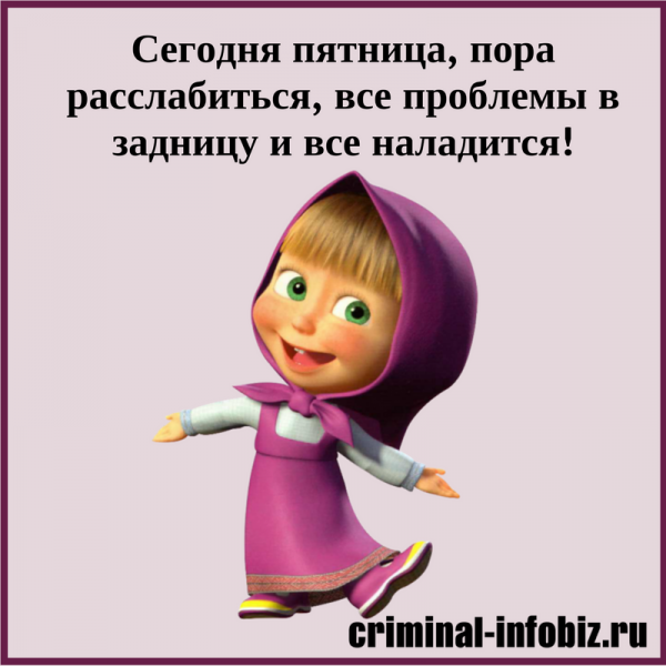 Пятница пора раслабица